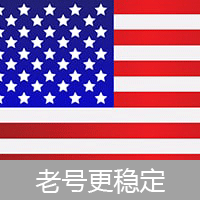 美国 | 下载号 稳定老号 不保证会员开通