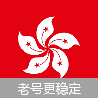 香港 | 下载号 稳定老号 不保证会员开通